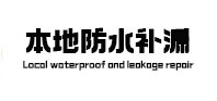 赣州市防水补漏
